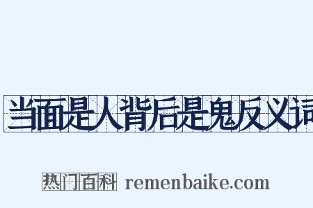 当面是人背后是鬼反义词是什么意思的图片